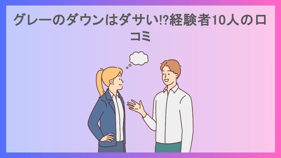 グレーのダウンはダサい!?経験者10人の口コミ